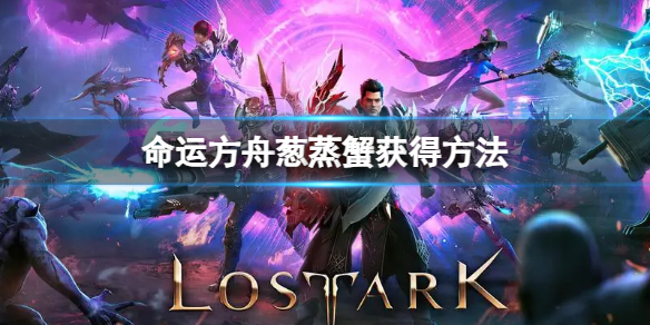 《命運(yùn)方舟》蔥蒸蟹怎么獲得？蔥蒸蟹獲得方法