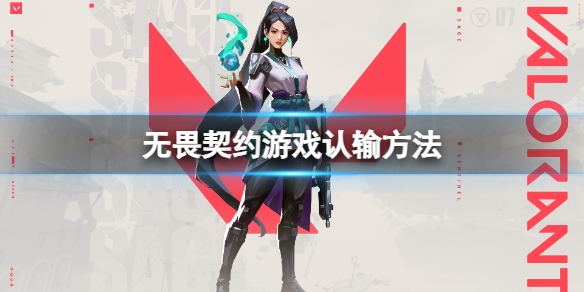 《無畏契約》游戲怎么投降？游戲認(rèn)輸方法