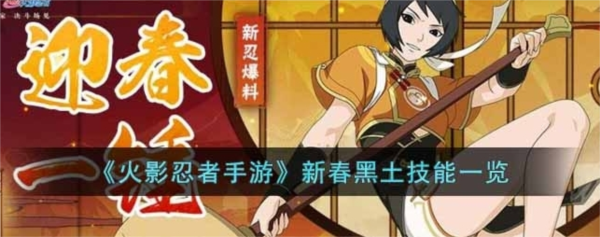 手游攻略-火影忍者手游新春黑土怎么獲得？