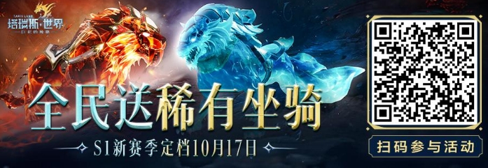 手游攻略：《塔瑞斯世界》S1賽季即將開啟！匠心之作厲兵秣馬，全新征程蓄勢待發(fā)