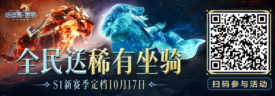 《塔瑞斯世界》S1賽季即將開啟！匠心之作厲兵秣馬，全新征程蓄勢待發(fā)