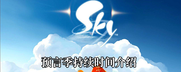 《Sky光遇》預(yù)言季持續(xù)時(shí)間介紹