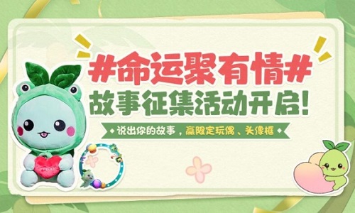 命運(yùn)方舟命運(yùn)聚有情故事征集活動(dòng)怎么玩