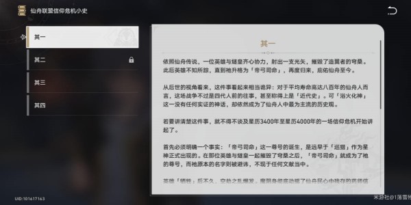 崩壞星穹鐵道仙舟聯(lián)盟信仰危機(jī)小史獲得攻略
