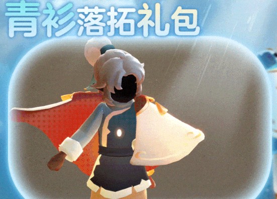《光遇》青衫落拓禮包價(jià)格